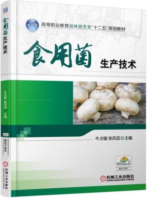 食用菌生产技术