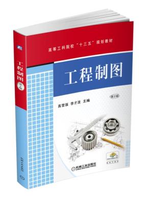 工程制图第2版