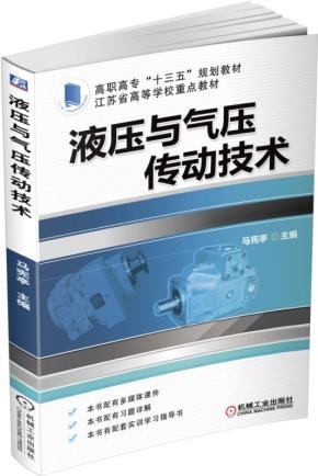 液压与气压传动技术