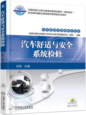 汽车舒适与安全系统检修