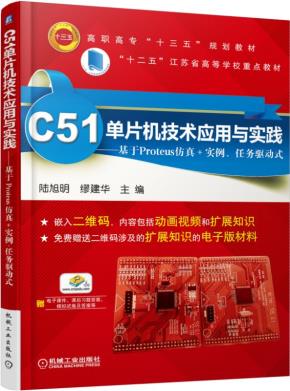 C51单片机技术应用与实践——基于Proteus仿真+实例、任务驱动式