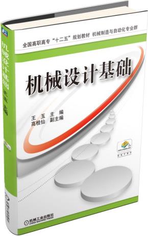 机械设计基础