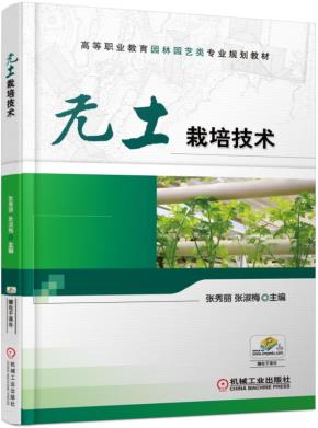 无土栽培技术