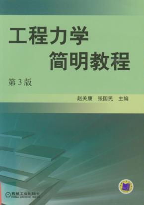 工程力学简明教程第3版