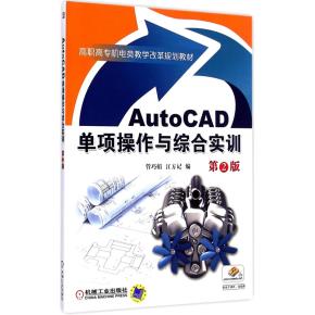 AutoCAD单项操作与综合实训第2版