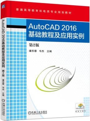 AutoCAD2016基础教程及应用实例第2版