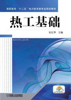 热工基础