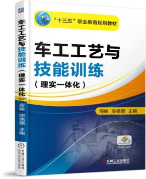 车工工艺与技能训练(理实一体化)