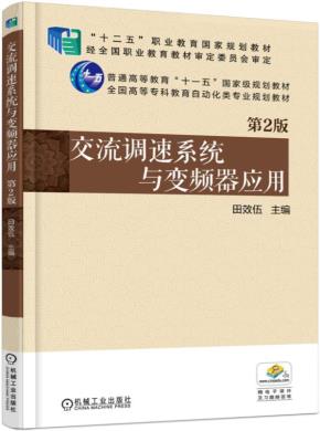 交流调速系统与变频器应用第2版