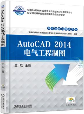 AutoCAD2014电气工程制图