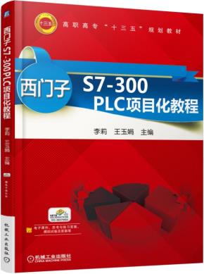 西门子S7-300PLC项目化教程
