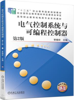 电气控制系统与可编程控制器第2版