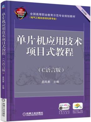 单片机应用技术项目式教程（C语言版）