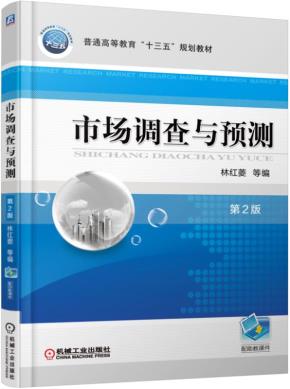 市场调查与预测第2版