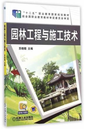 园林工程与施工技术