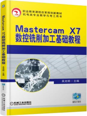 MastercamX7数控铣削加工基础教程