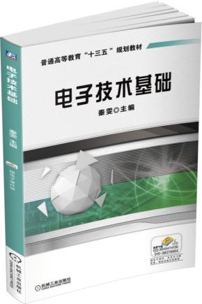 电子技术基础