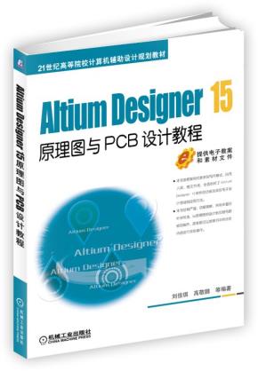 AltiumDesigner15原理图与PCB设计教程