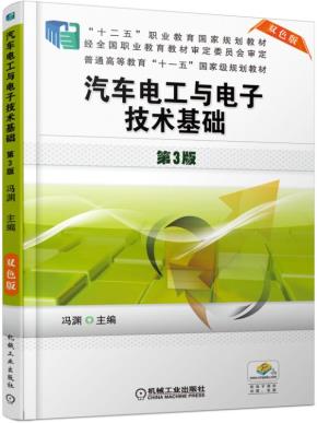 汽车电工与电子技术基础第3版