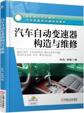 汽车自动变速器构造与维修