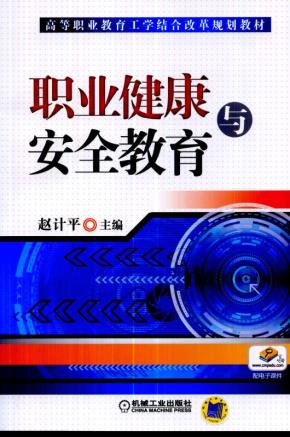 职业健康与安全教育