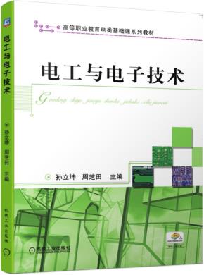 电工与电子技术