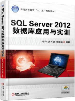 SQLServer2012数据库应用与实训
