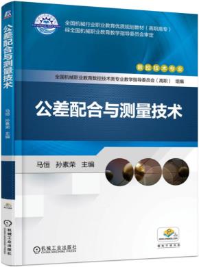 公差配合与测量技术