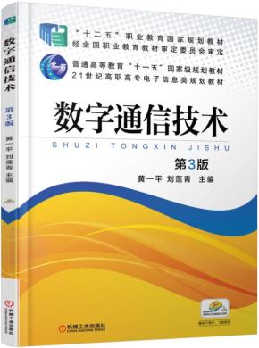 数字通信技术第3版