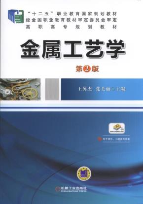 金属工艺学第2版