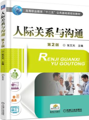 人际关系与沟通第2版