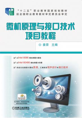 微机原理与接口技术项目教程
