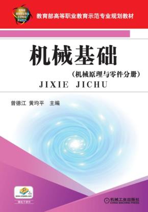 机械基础机械原理与零件分册