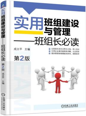实用班组建设与管理——班组长必读第2版