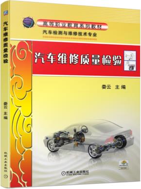 汽车维修质量检验