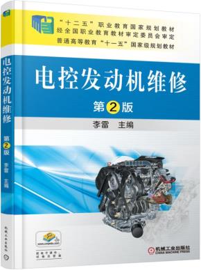 电控发动机维修第2版