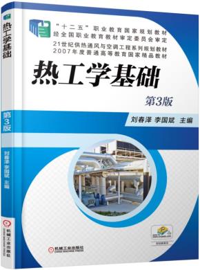 热工学基础第3版