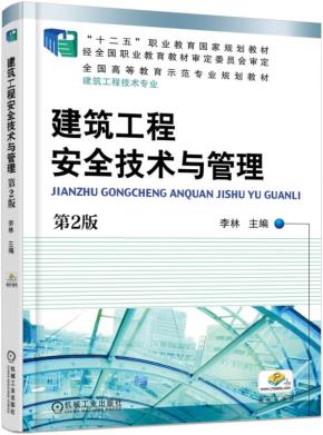 建筑工程安全技术与管理第2版
