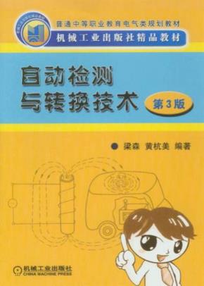 自动检测与转换技术第3版
