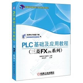 PLC基础及应用教程(三菱FX2N系列)