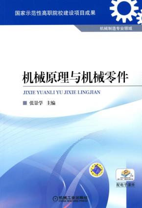 机械原理与机械零件