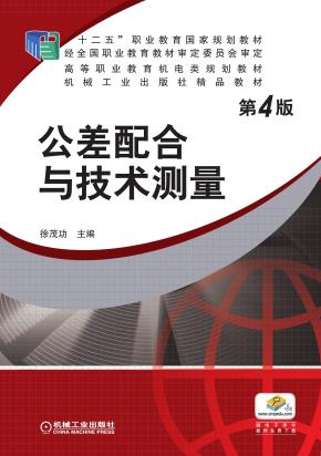 公差配合与技术测量第4版