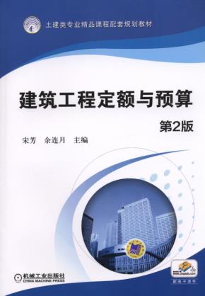 建筑工程定额与预算第2版