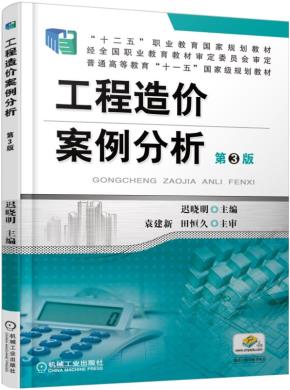 工程造价案例分析第3版