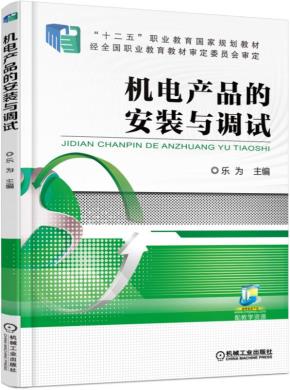机电产品的安装与调试