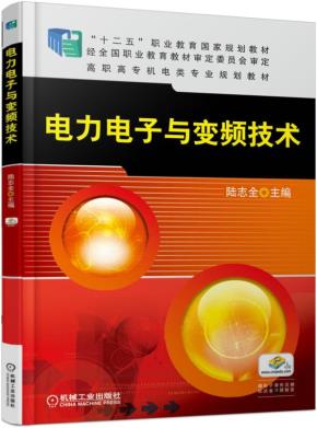 电力电子与变频技术
