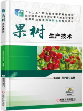 果树生产技术