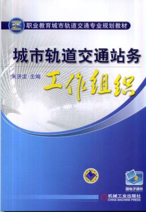 城市轨道交通站务工作组织
