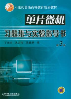 单片微机习题集与实验指导书（第3版）