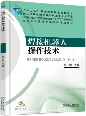 焊接机器人操作技术